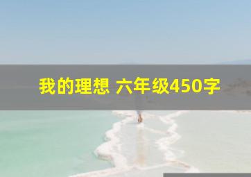 我的理想 六年级450字